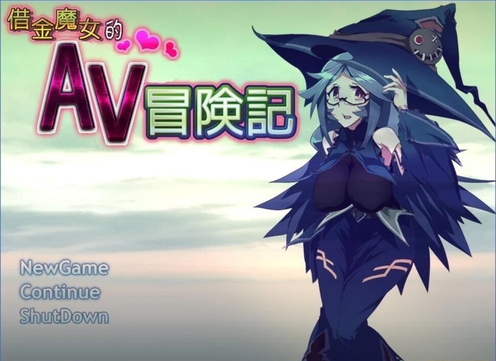 借金魔女的AV冒险记 DL官方中文版 探索RPG游戏 650M_游戏社
