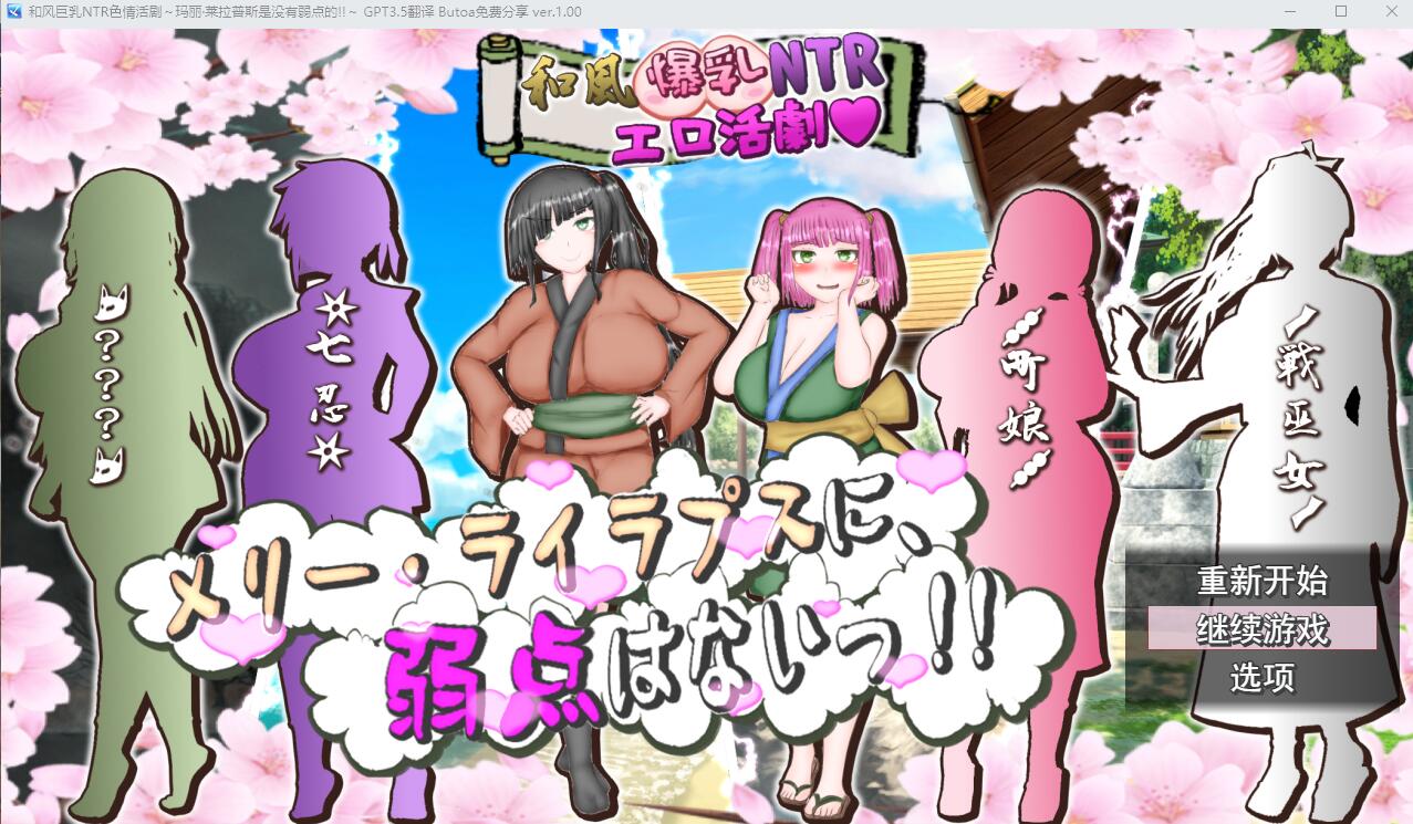 和风大欧派NTR涩涩活剧~玛丽·莱拉普斯是没有弱点的！AI汉化版 ADV游戏 2.8G_游戏社
