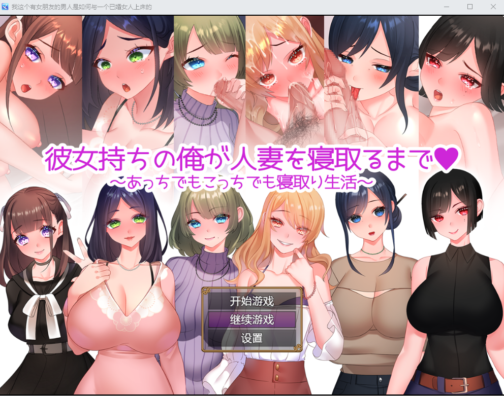 直到有女朋友的我睡着了人妻为止~到处都是睡着的生活Ver1.01 电脑/安卓汉化版 RPG游戏 1.5G_游戏社