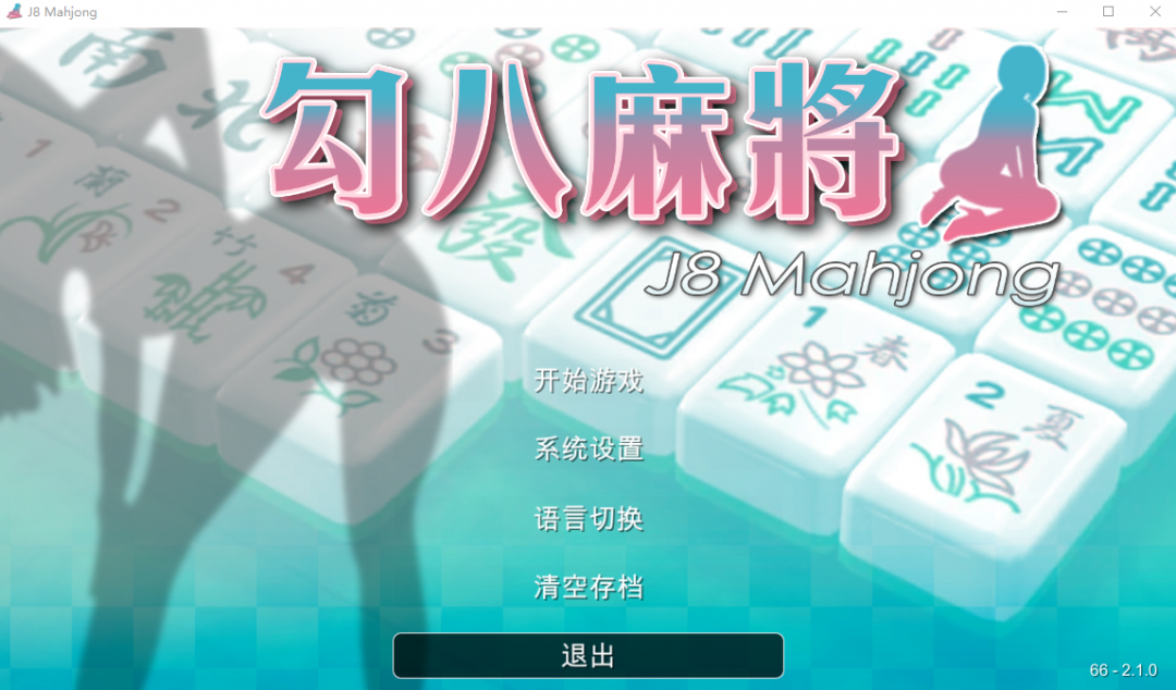 【电脑/SLG/国语官中】 勾八J&B麻将 J8 Mahjong V66-V2.10 官方中文可爱版自动打牌功能 2.1G_游戏社