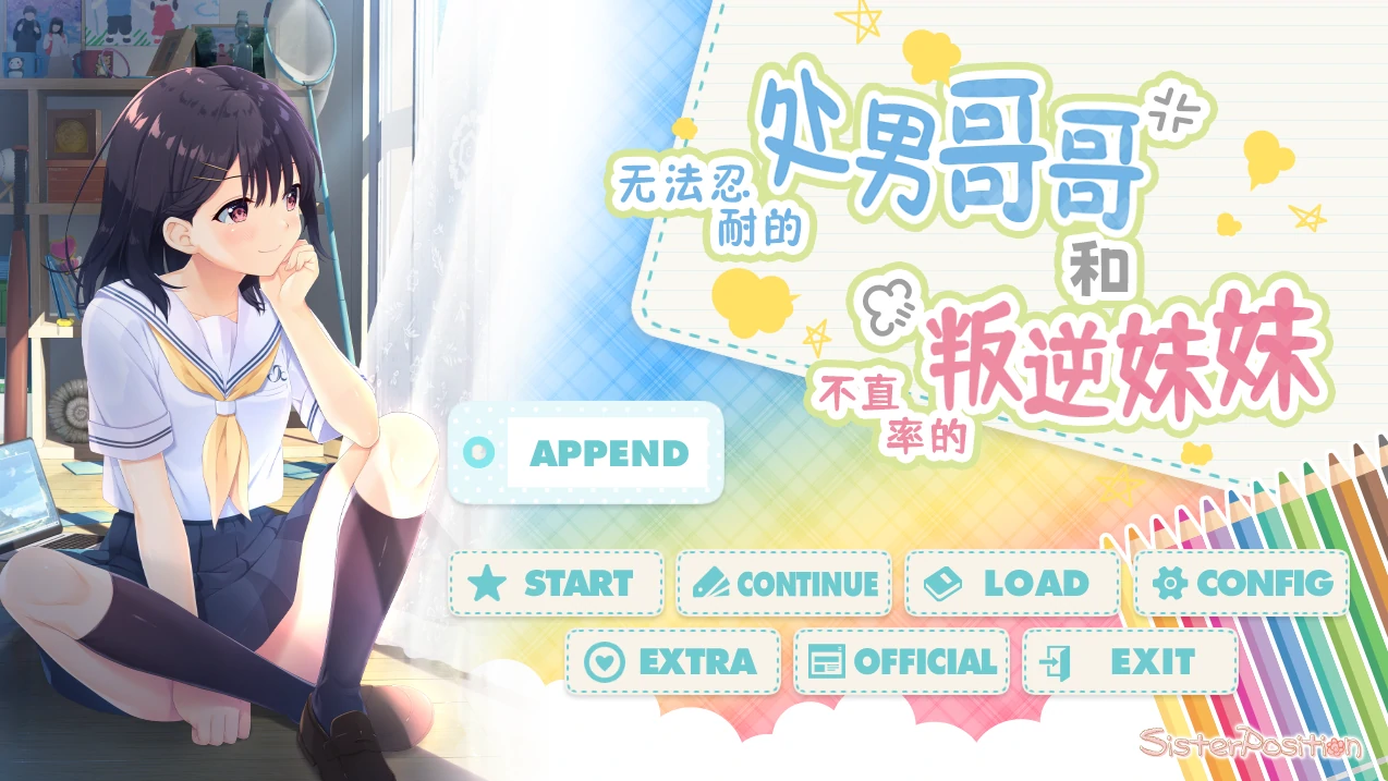无法忍耐的处男哥哥和不直率的叛逆妹妹 官方中文版+APPEND.01+02+03 [更新/3.48G]_游戏社