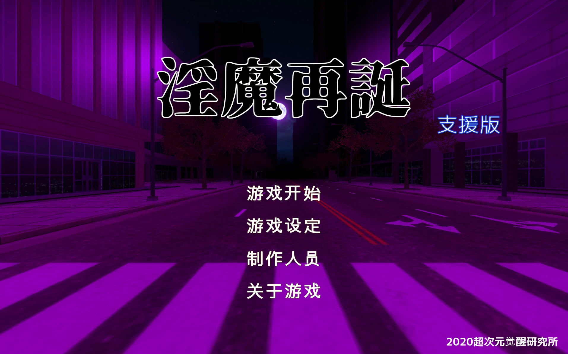 魅魔再诞Ver20230921a 中文支援步兵版 [更新/1.57G]_游戏社