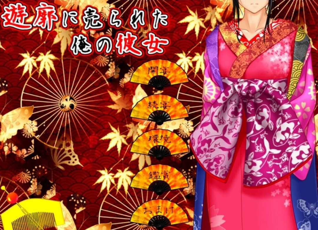 【电脑/2D/拔作ADV/牛头人/古装】我的女友被卖到了记院 v2.02 汉化+存档【1.4G】_游戏社