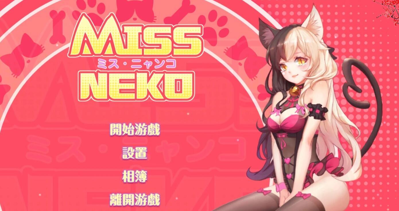 【电脑/SLG/动态/中文】Miss Neko 猫小姐官中步兵破解作弊版/付社保补丁【700M】_游戏社