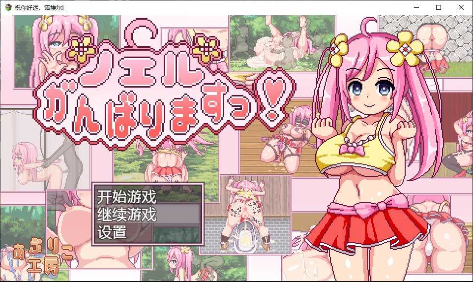 【日系RPG/动态/更新】诺艾尔会努力的 v1.03官方中文版【电脑/安卓/1.5G】_游戏社