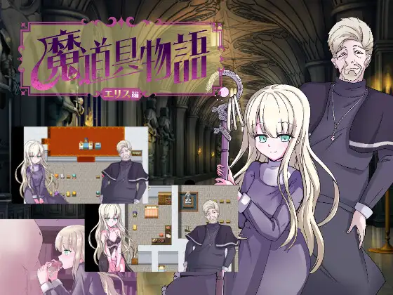 【RPG/机翻】【电脑/安卓】魔道具物語_游戏社