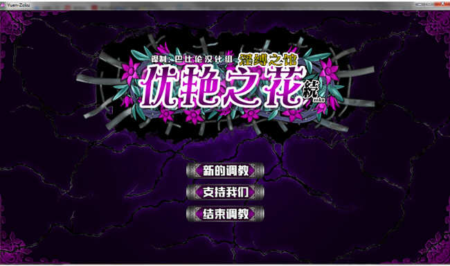 优艳之花续：银缚之馆 精修汉化步兵修复版+全CG+存档 11G_游戏社