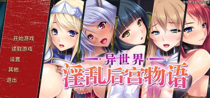 异世界：银乱后宫物语 官方中文版 拔作ADV+全CG存档+全CV_游戏社