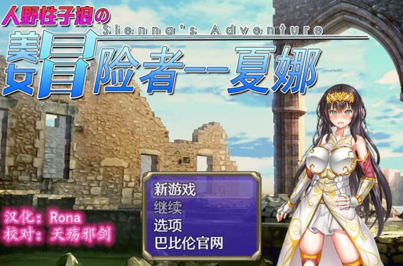 人野性子浪的美女冒险者-夏娜 完整精翻汉化版 日式RPG游戏_游戏社