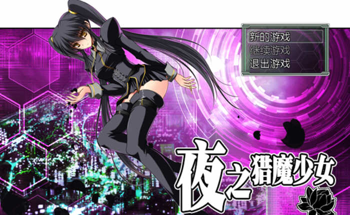 夜之猎魔少女 官方中文版 迷宫探索类RPG游戏 1G_游戏社