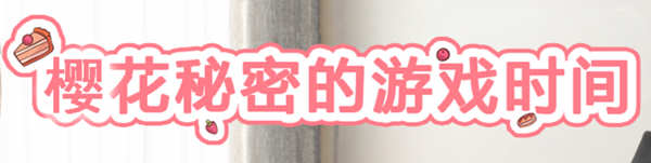 樱花的秘密游戏时间 精翻汉化版 电脑/安卓+存档 3D互动游戏_游戏社