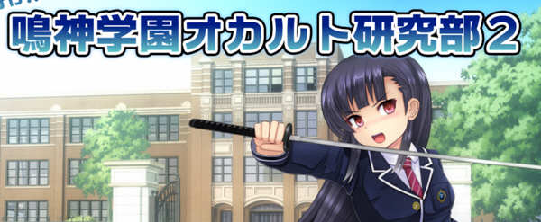 冲啊！！鸣神学园超自然研究部 精翻汉化版 日系RPG游戏 1G_游戏社