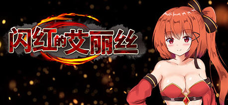 闪红的艾丽丝（Blazing Aries）Ver1.3 官方中文版 ARPG游戏 800M_游戏社