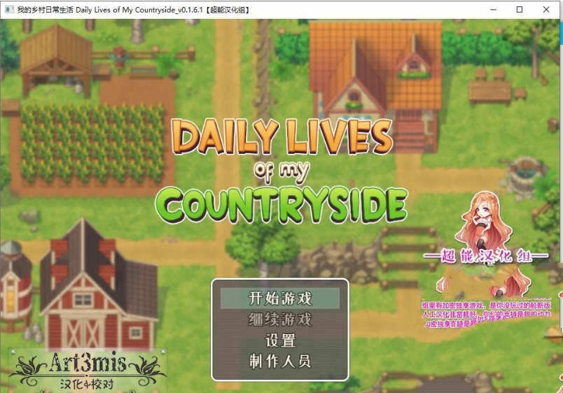 我的乡村日常生活 Ver0.27.1 精翻汉化版 2D手绘SLG游戏 1.2G_游戏社