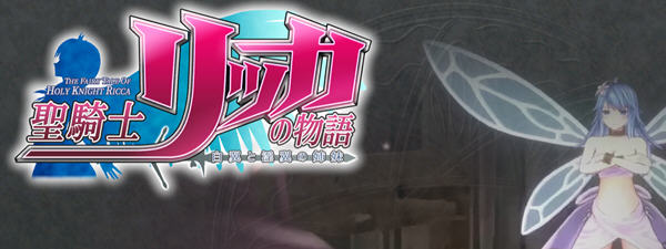 圣骑士莉卡物语：白翼与银翼的姐妹 Ver1.14 精翻汉化版+全CG存档 RPG游戏_游戏社