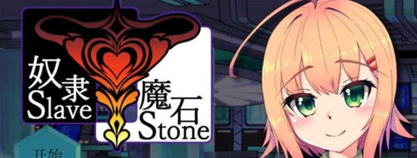 奴隶魔石(SlaveStone) 精翻汉化版 电脑/安卓 RPG游戏 700M_游戏社