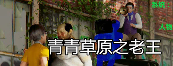 青青草原之老王 Ver1.3 官方中文版 电脑/安卓 国产RPG游戏 5.3G_游戏社