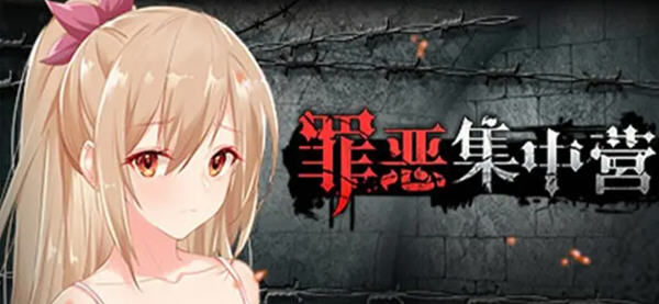 罪恶集中营 官方中文步兵作弊版 电脑/安卓 SLG游戏 1.9G_游戏社