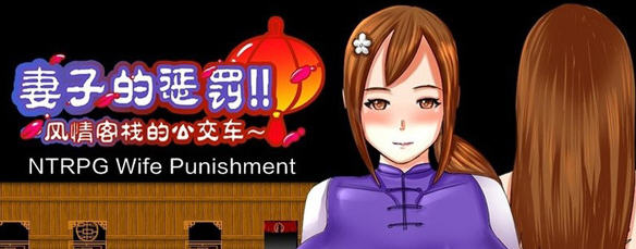妻子的惩罚：风情客栈的公交车 Steam官方中文版 电脑/安卓 RPG游戏_游戏社