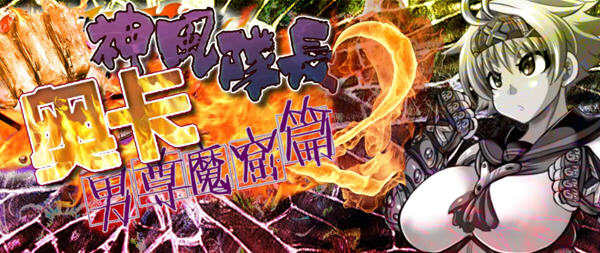 神风队长奥卡2代 V1.03 汉化版 +CG+电脑/安卓 RPG游戏  1.4G_游戏社