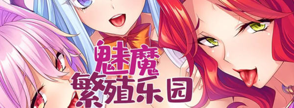 魅魔繁殖乐园 Ver1.2.0 官方中文版 电脑/安卓 ADV游戏 1G_游戏社