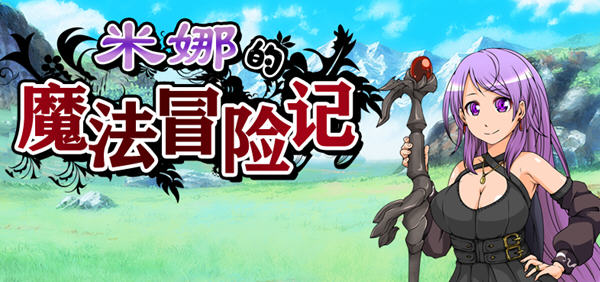 米娜的魔法冒险记 汉化版 电脑/安卓 日系RPG游戏 1.2G_游戏社