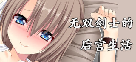 无双剑士的后宫生活 Build.8753051 官方中文版+DLC RPG游戏 1.1G_游戏社