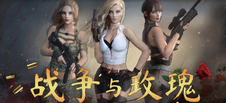 战争与玫瑰 Ver1.020 官方中文版整合R18补丁 FPS射击游戏 16G_游戏社