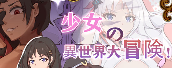 少女的异世界大冒险 官方中文版+全回想 RPG游戏&新作 900M_游戏社