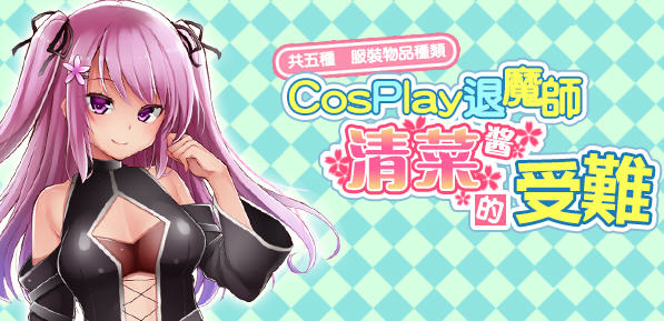 COSPLAY驱魔师清菜酱的受难 精翻汉化版 电脑/安卓 RPG游戏 950M_游戏社