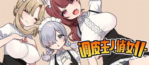 调皮主人俏女仆 Ver1.25 官方中文版 RPG游戏+全回想 750M_游戏社