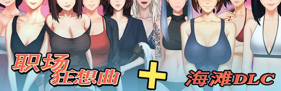 职场狂想曲 ver2.081 官方中文步兵版 SLG游戏+新内容+存档 1.8G_游戏社