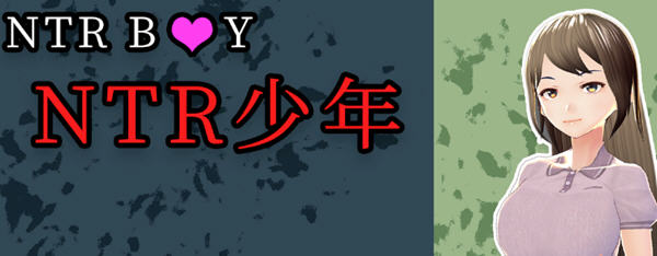 NTR少年(NTR Boy) 官方中文版+CV 3D互动SLG游戏 500M_游戏社