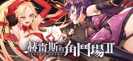 赫雷斯的角斗场2 Ver1.0.0.6 官方中文版+原声音乐+设计 经验养成类游戏_游戏社