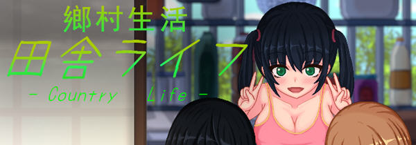 乡村生活：田舎ライフ ver2.0 云汉化版 像素SLG游戏+全回想 1.3G_游戏社