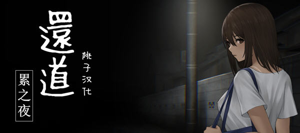 还道:累之夜 Ver1.1 精翻汉化版 电脑/安卓 恐怖解谜SLG游戏 1G_游戏社