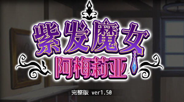 紫发魔女阿梅莉亚 ver1.50 官方中文版 电脑/安卓模拟器+全回想 RPG游戏 1G_游戏社