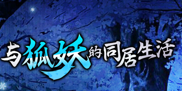 与狐妖的同居生活 官方中文版 电脑/安卓+全回想+CV 养成类游戏 1.4G_游戏社