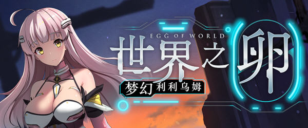 世界之卵:梦幻利利乌姆 ver2.02 官方中文版 日系RPG游戏 1.2G_游戏社