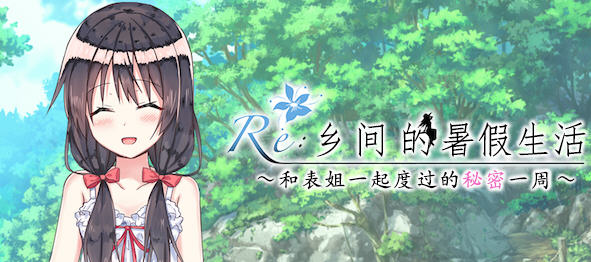 乡间的暑假生活:与表姐度过秘密的一周 ver1.11 精翻汉化版 RPG游戏 400M_游戏社