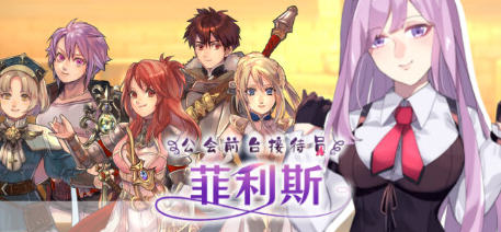 公会前台接待员菲利斯 ver1.01 官方中文版+DLC 爆款RPG游戏 600M_游戏社
