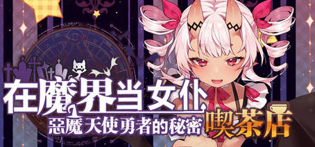 恶魔天使与勇者的喫茶店 ver1.5 最终汉化版 经营策略游戏+全CG存档_游戏社