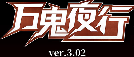 万鬼夜行 ver3.02 官方中文版 RPG游戏+全存档+CV 400M_游戏社