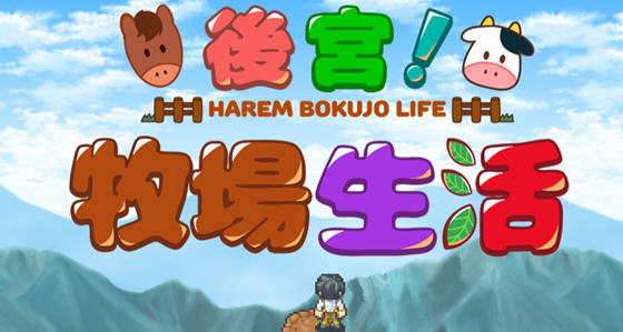后宫:牧场生活 官方中文步兵版 BOKIBOKI&日式RPG游戏 1.1G_游戏社