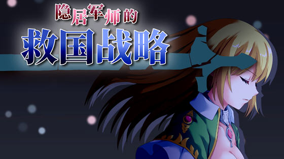 隐居军师的救国策略 官方中文午马版 策略SLG游戏&新作+CV 700M_游戏社