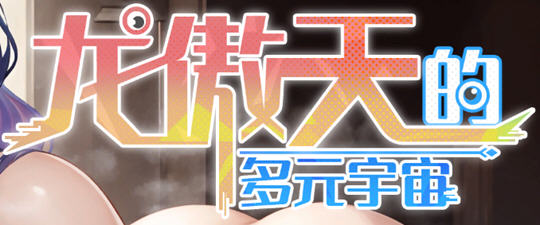 龙傲天的多元宇宙 官方中文作弊版 养成SLG游戏+全DLC 800M_游戏社