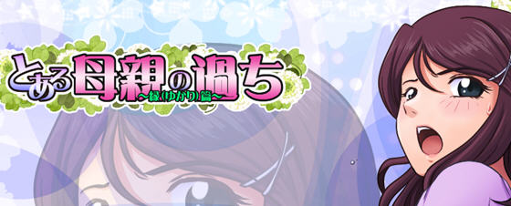 某位母亲的过错:縁篇 ver18.11.07 汉化版 神奇SLG游戏 1.1G_游戏社