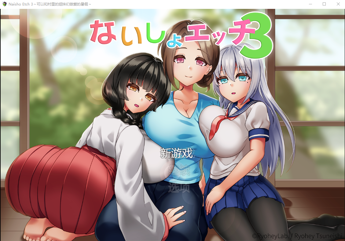 和村里三个姐姐随处做爱的暑假～V1.2 云翻版 RPG游戏 500M_游戏社