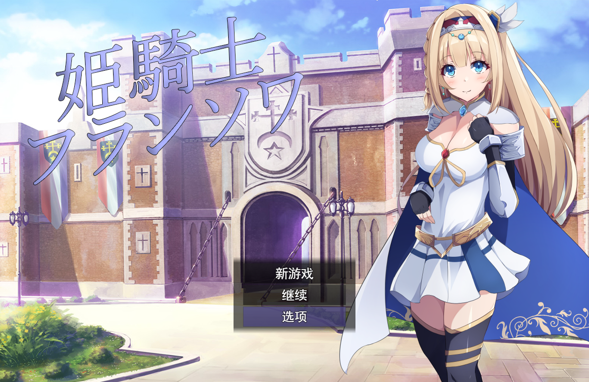 公主骑士弗朗索瓦~高贵的骑士决不屈服云翻汉化版全CG RPG游戏 1.2G_游戏社