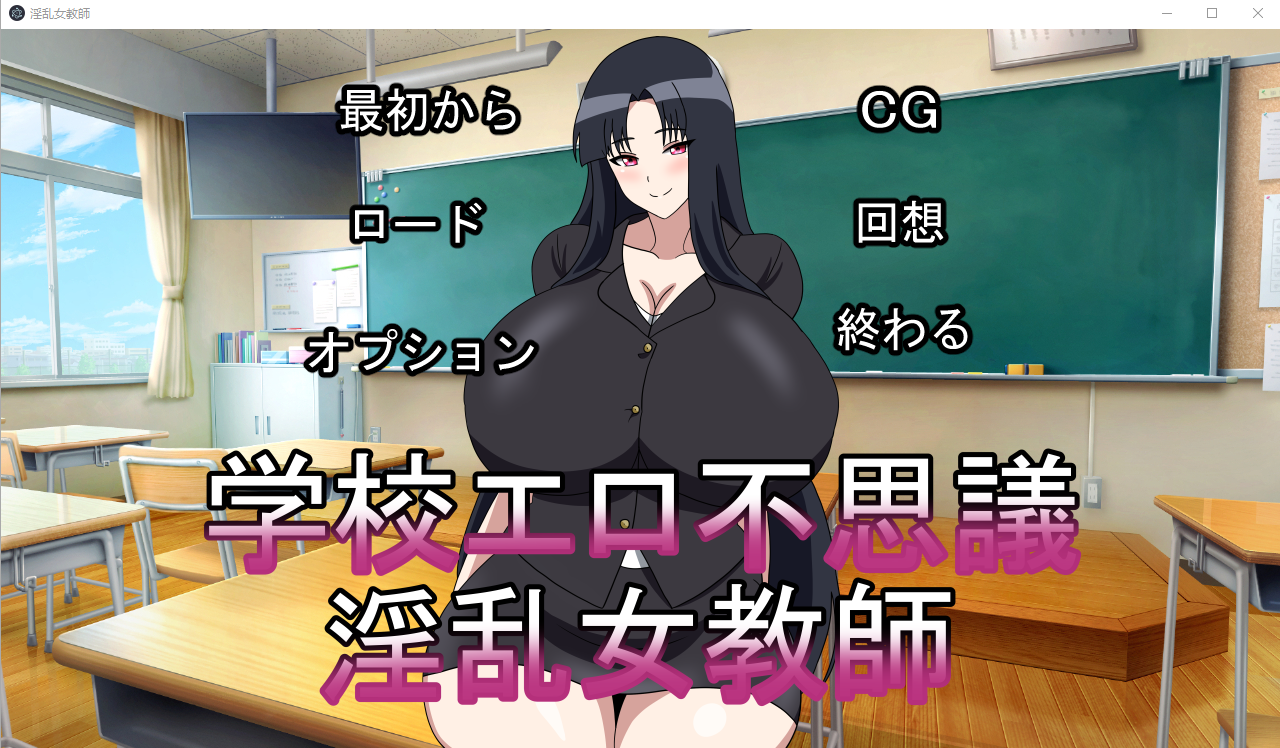 银乱女教师学校エロ不思議银乱女教師 正式版 ADV游戏 350M_游戏社
